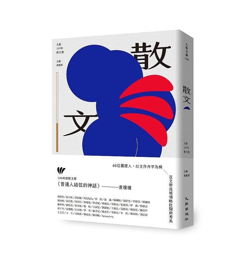 九歌109年散文選