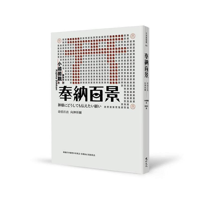 奉納百景: 奇招百出向神祈願