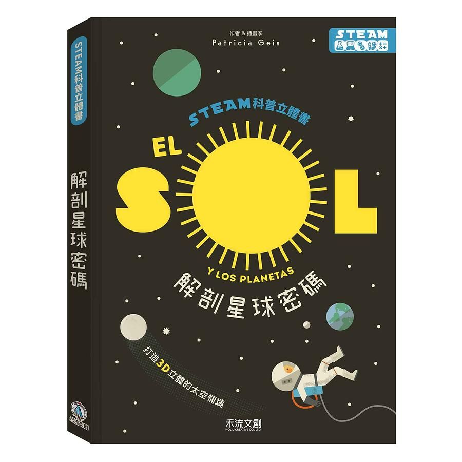 STEAM科普立體書: 解剖星球密碼