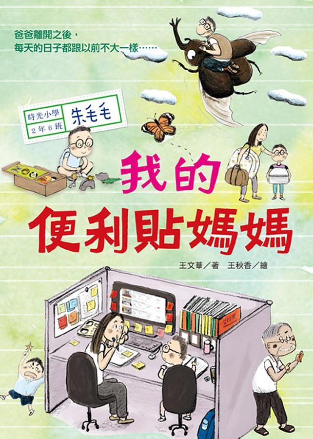 時光小學 二: 我的便利貼媽媽