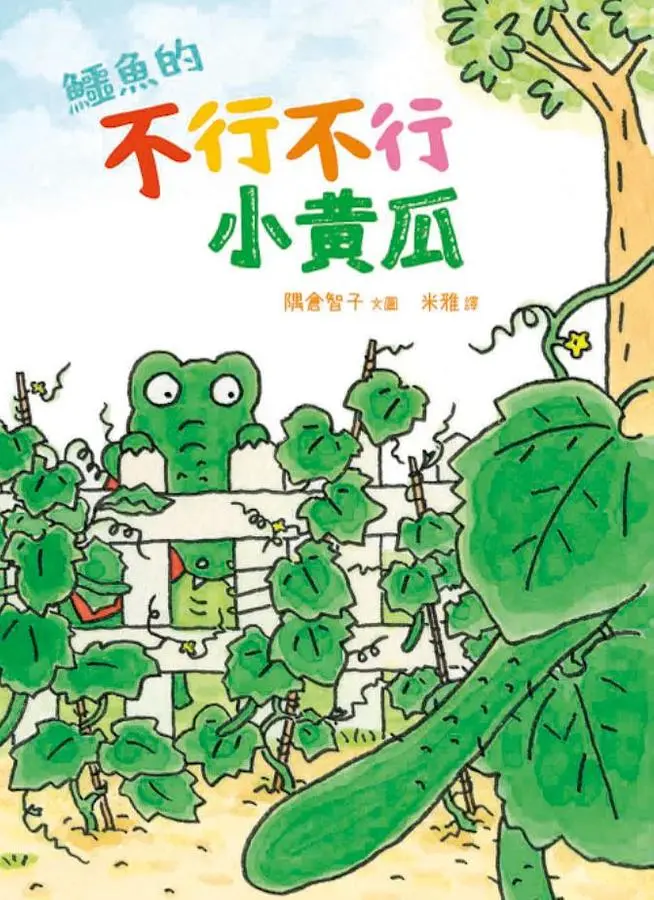 鱷魚的不行不行小黃瓜