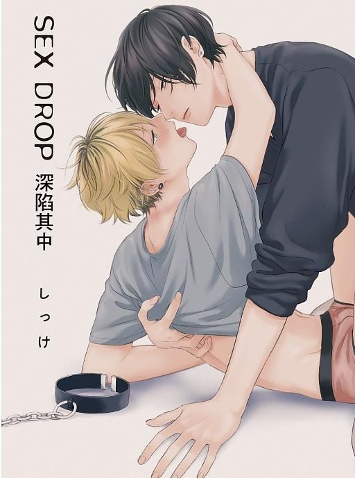 SEX DROP深陷其中 (全)