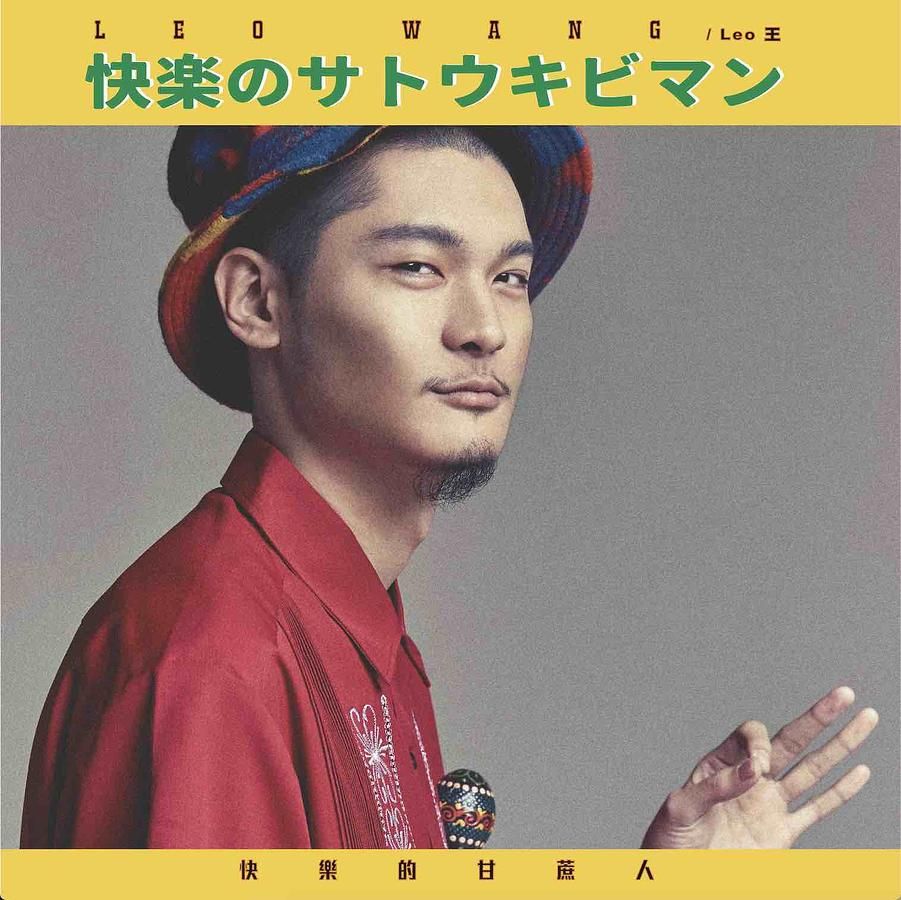 快楽のサトウキビマン (7" Vinyl)