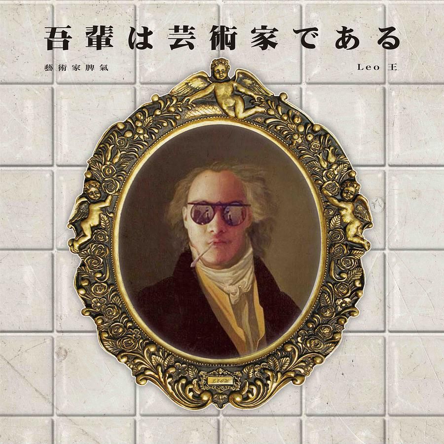 吾輩は芸術家である (7" Vinyl)