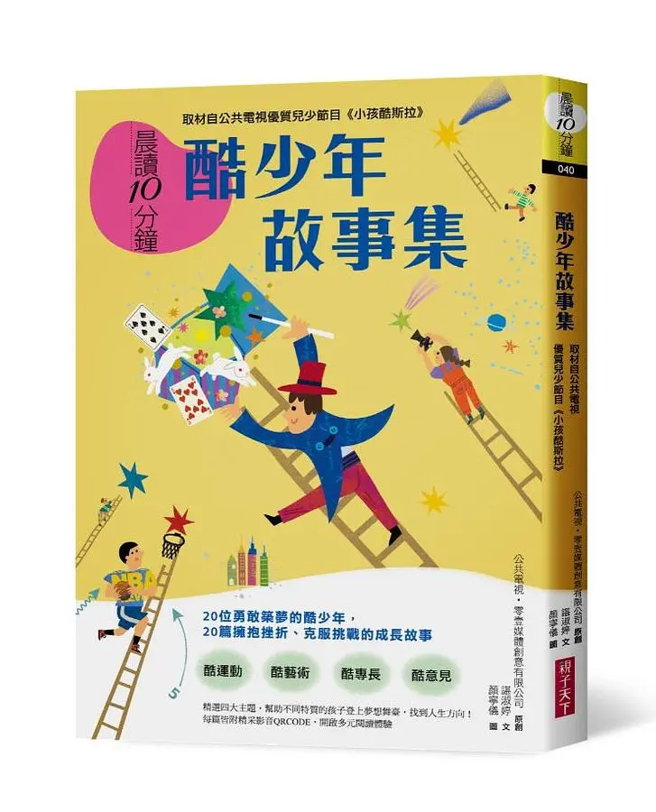 晨讀10分鐘: 酷少年故事集