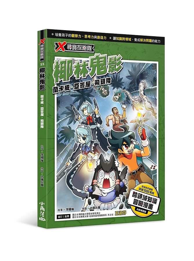 X尋寶探險隊 25: 椰林鬼影