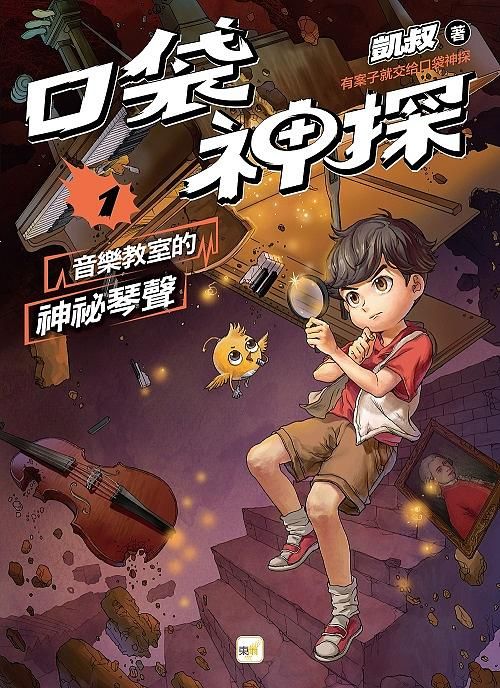 口袋神探 1: 音樂教室的神祕琴聲