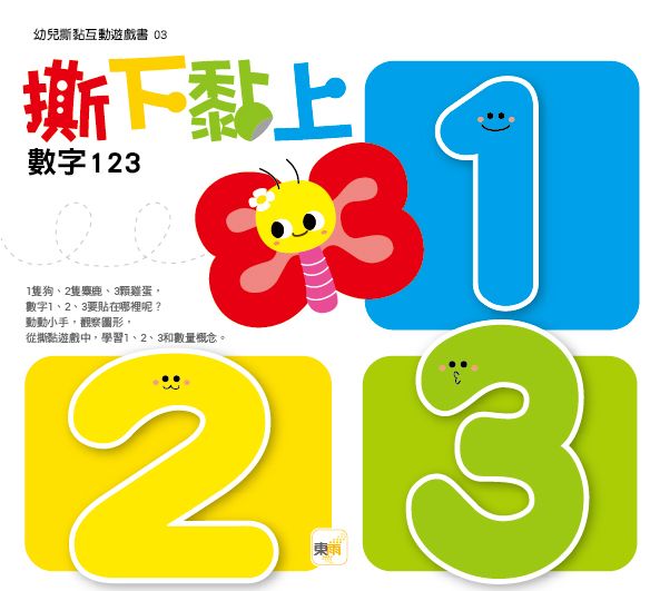 撕下黏上: 數字123 (2021年新版)