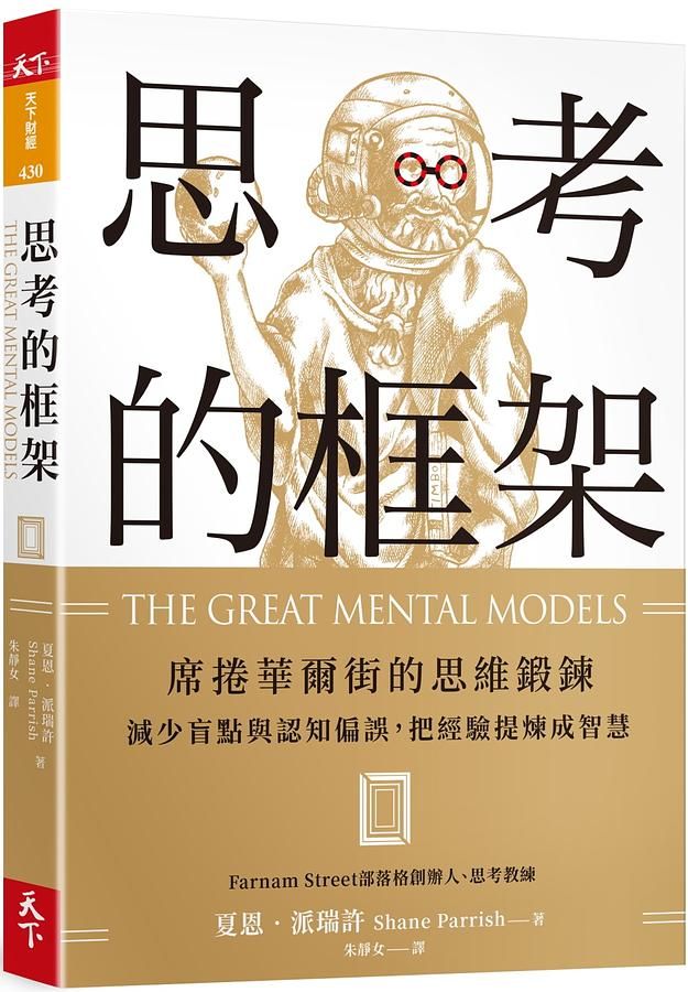 思考的框架: 席捲華爾街的思維鍛鍊, 減少盲點與認知偏誤, 把經驗提煉成智慧