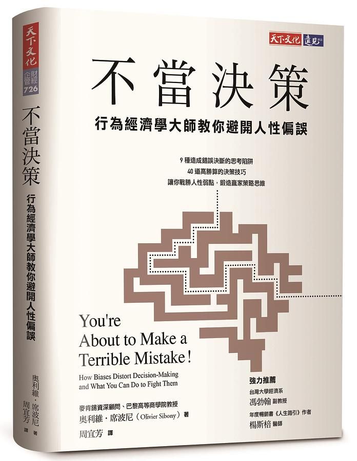 不當決策: 行為經濟學大師教你避開人性偏誤