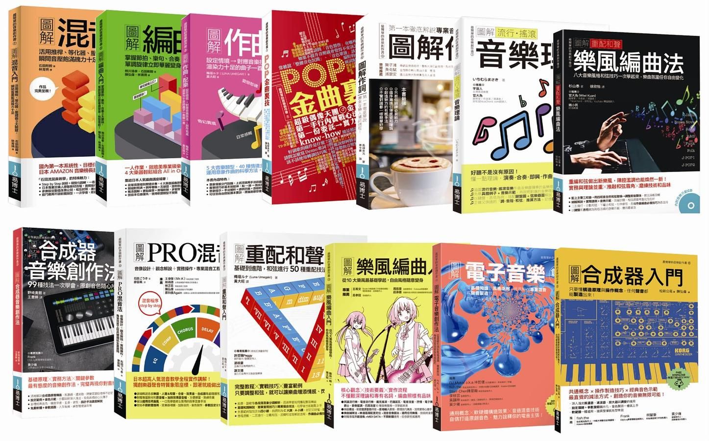 流行音樂創作法全覽套書: 混音+編曲+作曲+ 金曲裏技+作詞+樂理+重配和聲編曲法+合成器音樂創作法+PRO混音法+重配和聲入門+樂風編曲入門+電子音樂創作法+合成器入門 (13冊合售)