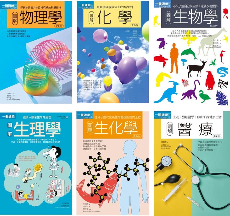 理科+醫科套書: 物理學+化學+生物學+生理學+生化學+醫療 (6冊合售)