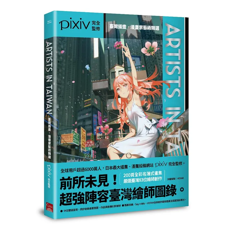 Artists in Taiwan: 臺灣插畫．漫畫家藝術精選