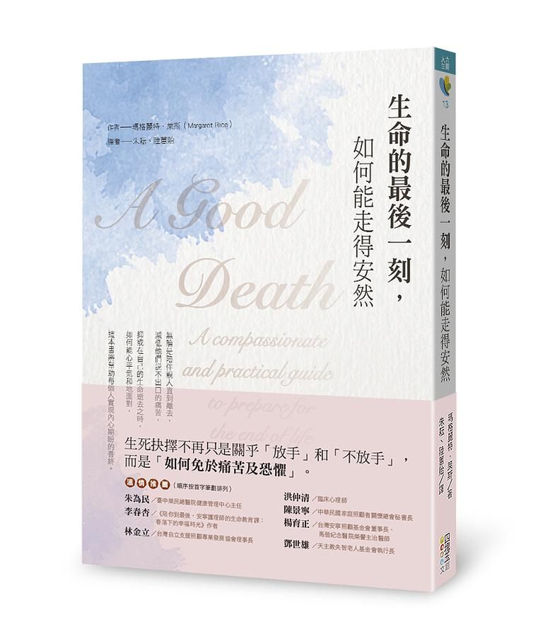生命的最後一刻, 如何能走得安然