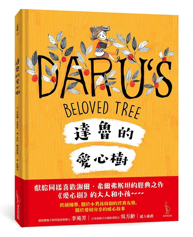 達魯的愛心樹