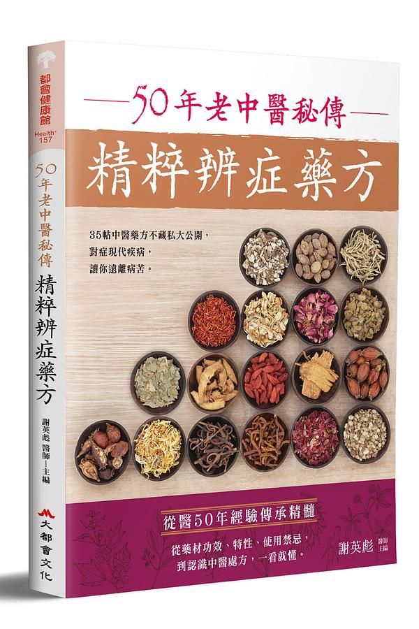 50年老中醫秘傳精粹辨症藥方