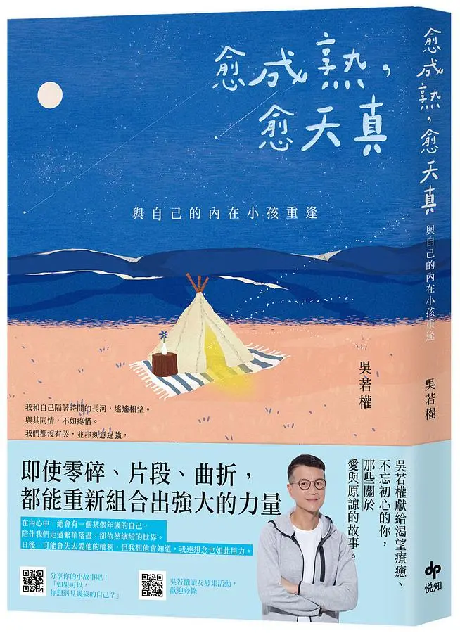 愈成熟, 愈天真: 與自己的內在小孩重逢