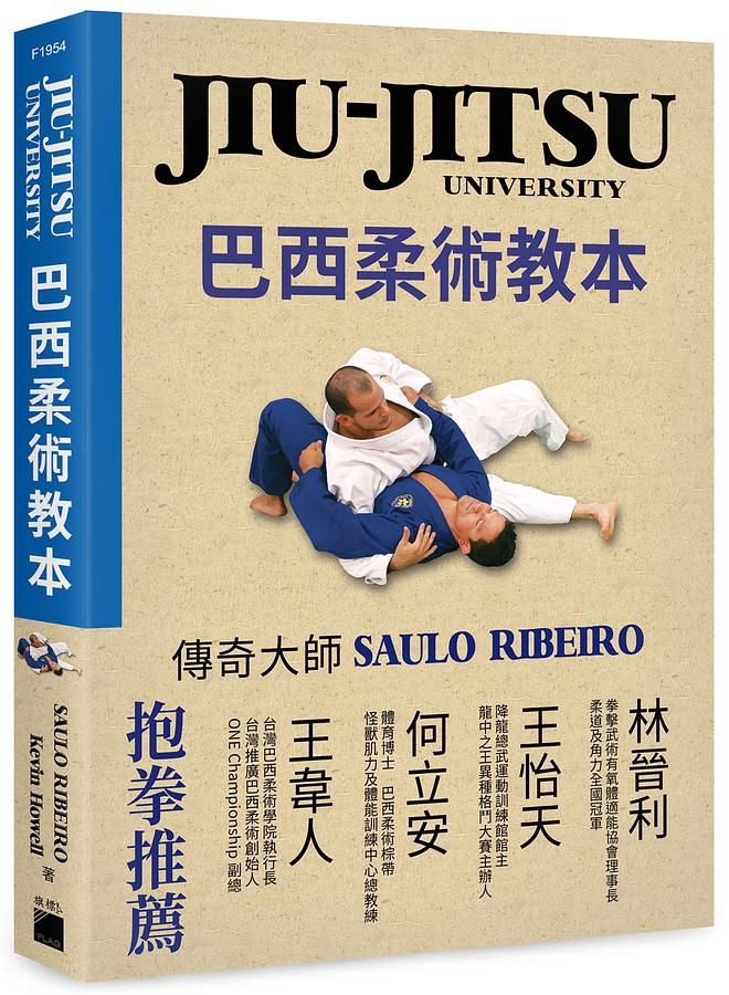 Jiu-Jitsu University巴西柔術教本