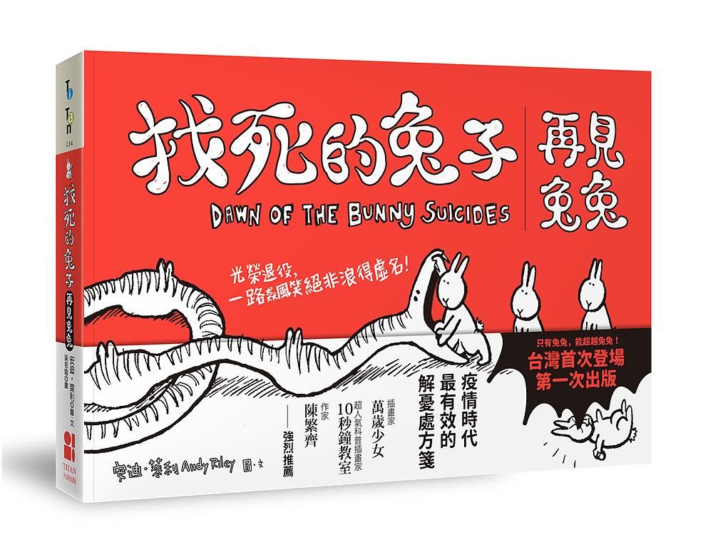 找死的兔子: 再見兔兔