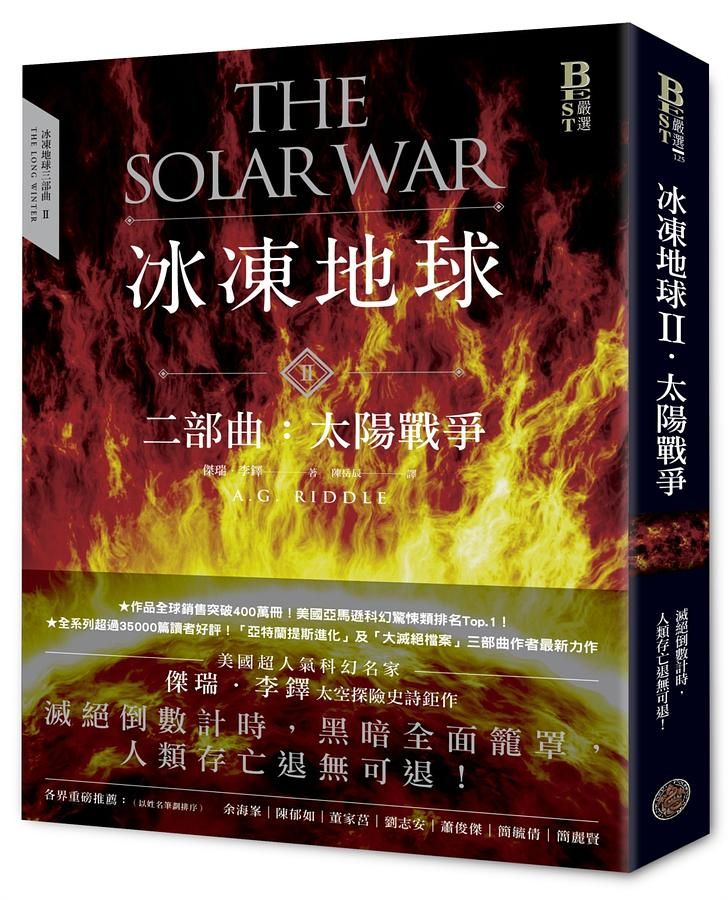 冰凍地球二部曲: 太陽戰爭