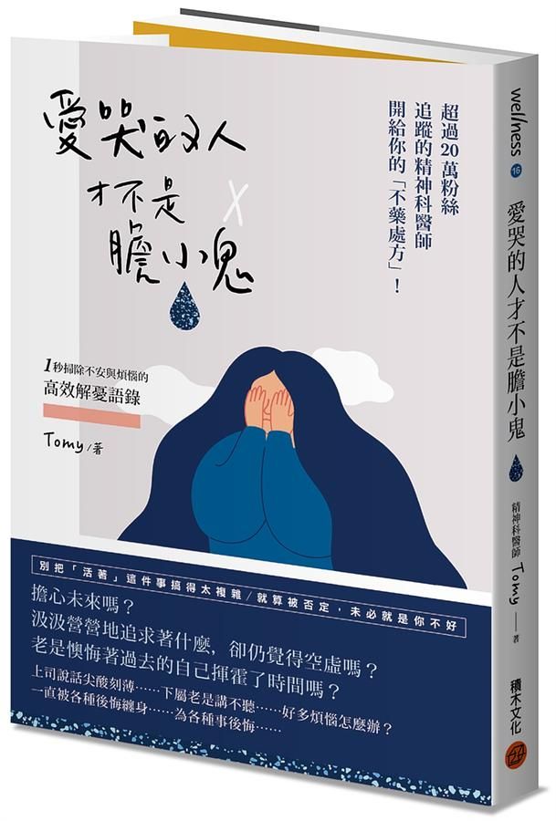 愛哭的人才不是膽小鬼: 超過20萬粉絲追蹤的精神科醫師開給你的不藥處方! 1秒掃除不安與煩惱的高效解憂語錄