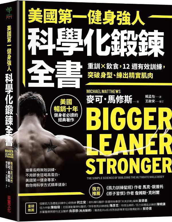 美國第一健身強人, 科學化鍛鍊全書: 重訓X飲食, 12週有效訓練, 突破身型、練出精實肌肉