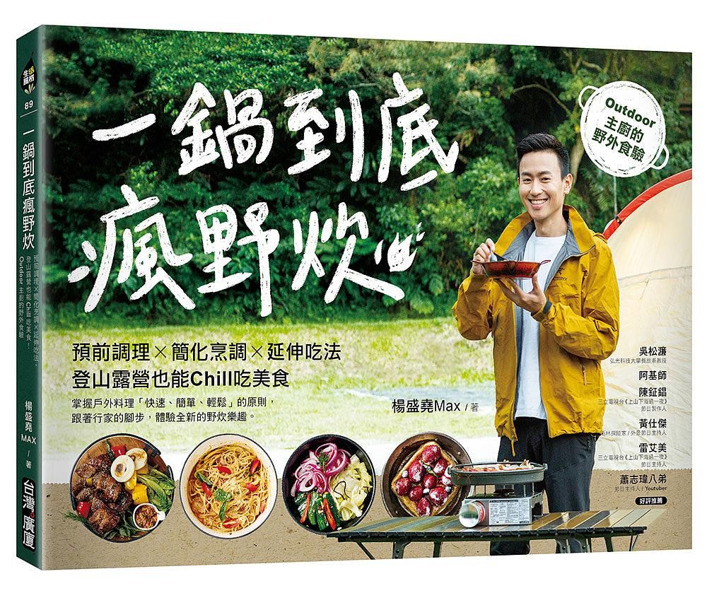 一鍋到底瘋野炊: 預前調理X簡化烹調X延伸吃法, 登山露營也能Chill吃美食! Outdoor主廚的野外食驗