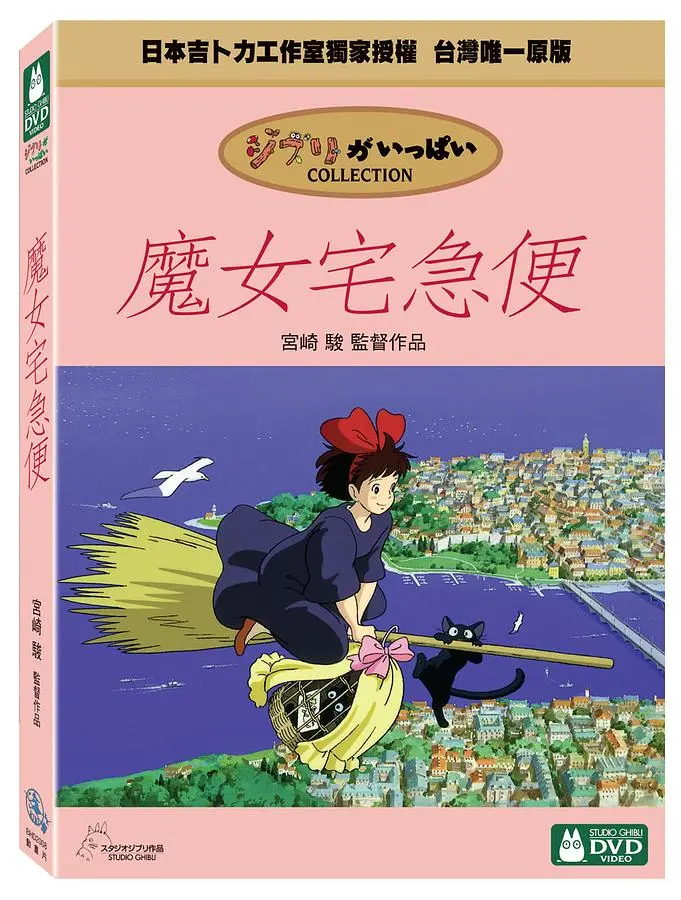 魔女宅急便 (2DVD)