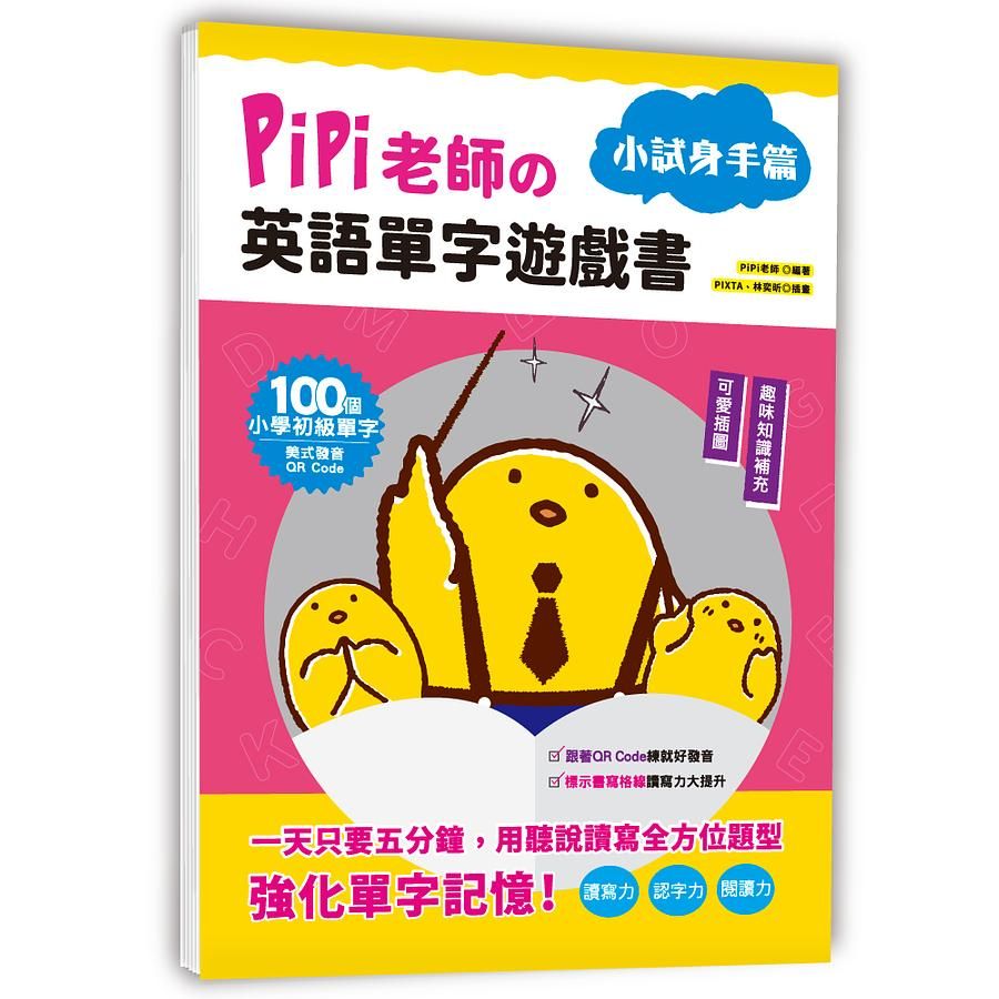 PiPi老師の英語單字遊戲書: 小試身手篇 (附QR Code)