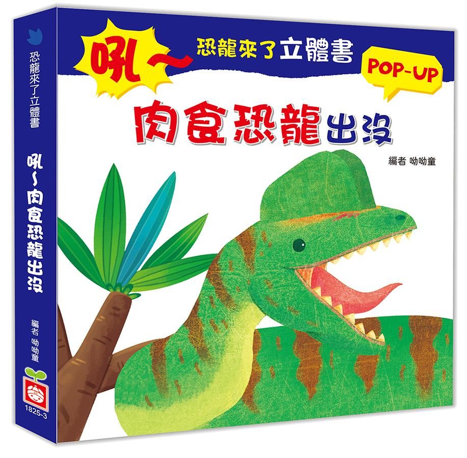 恐龍來了立體書: 吼~ 肉食恐龍出沒