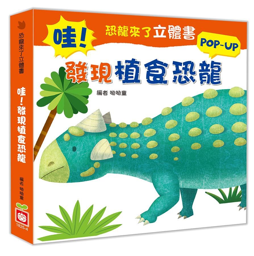 恐龍來了立體書: 哇! 發現植食恐龍