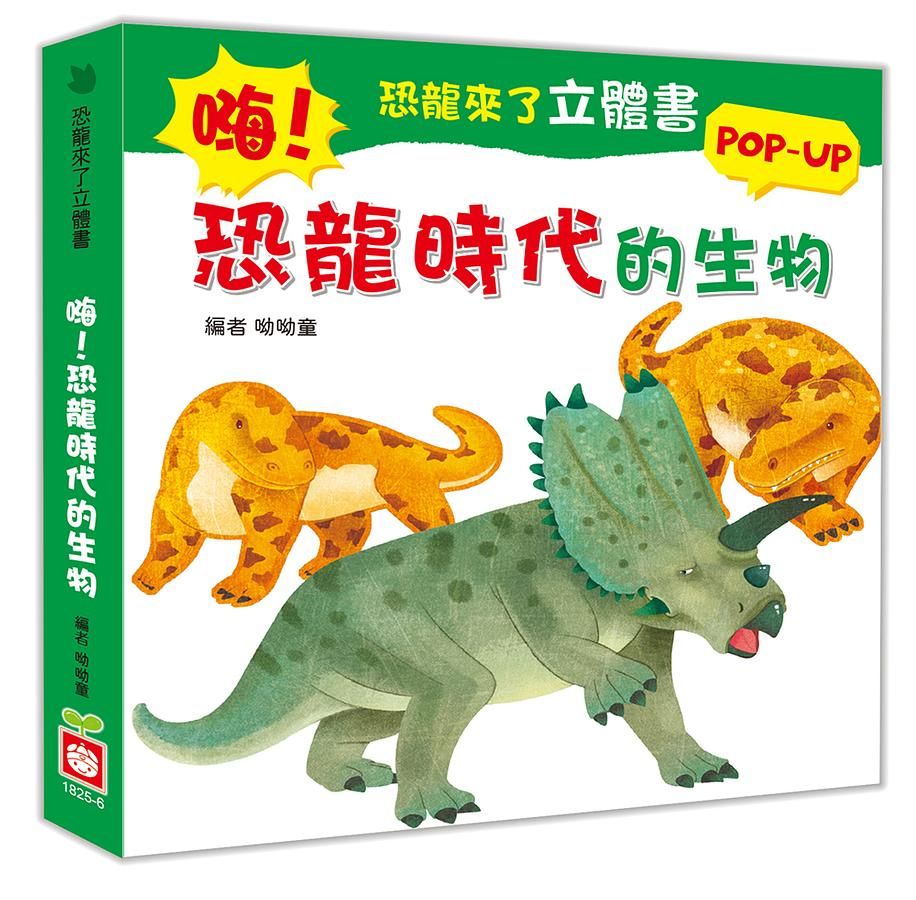 恐龍來了立體書: 嗨! 恐龍時代的生物