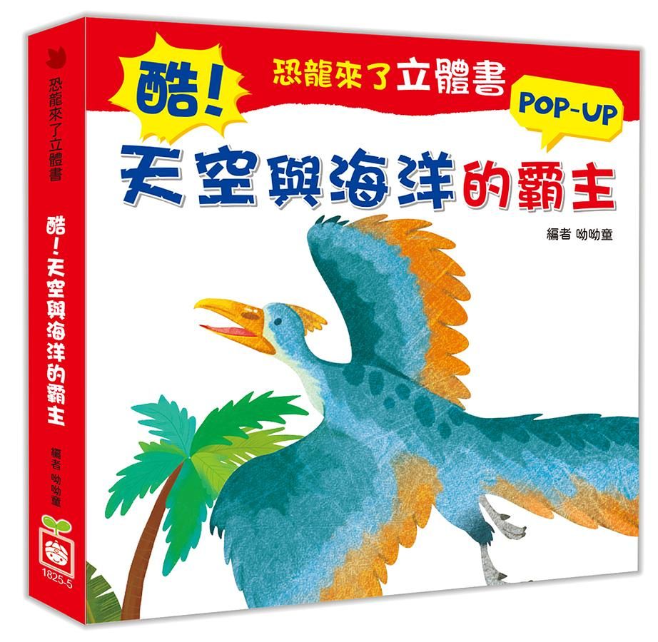 恐龍來了立體書: 酷! 天空與海洋的霸主