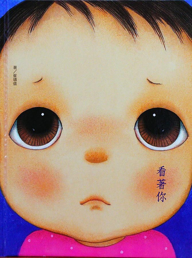 看著你