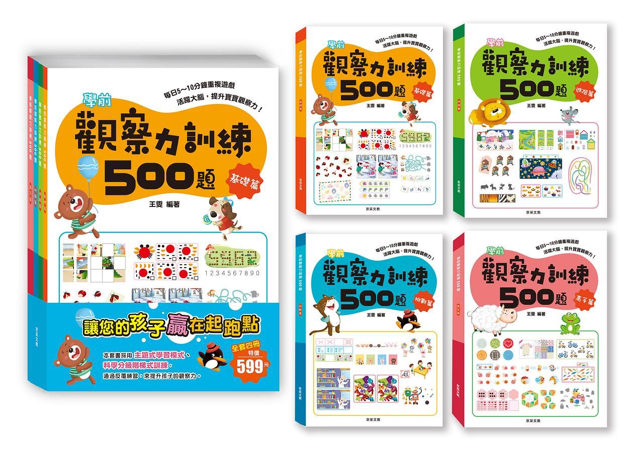 學前觀察力訓練500題 (4冊合售)