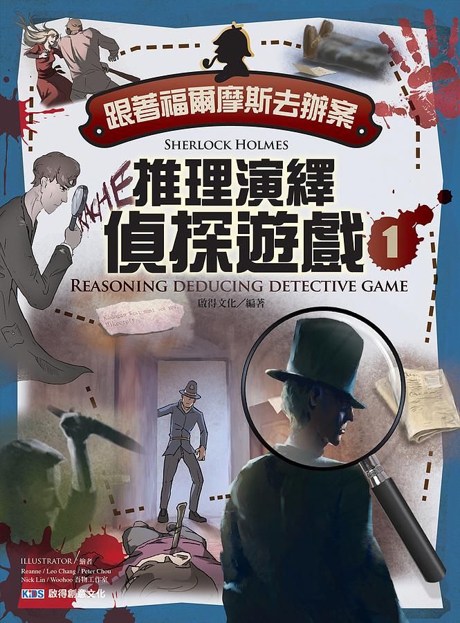 跟著福爾摩斯去辦案: 推理演繹偵探遊戲 1