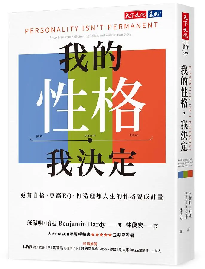我的性格, 我決定: 更有自信、更高EQ、打造理想人生的性格養成計畫