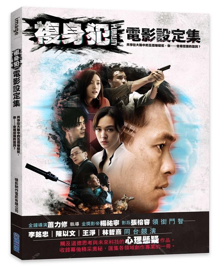 複身犯: 電影設定集 (導演親簽版)