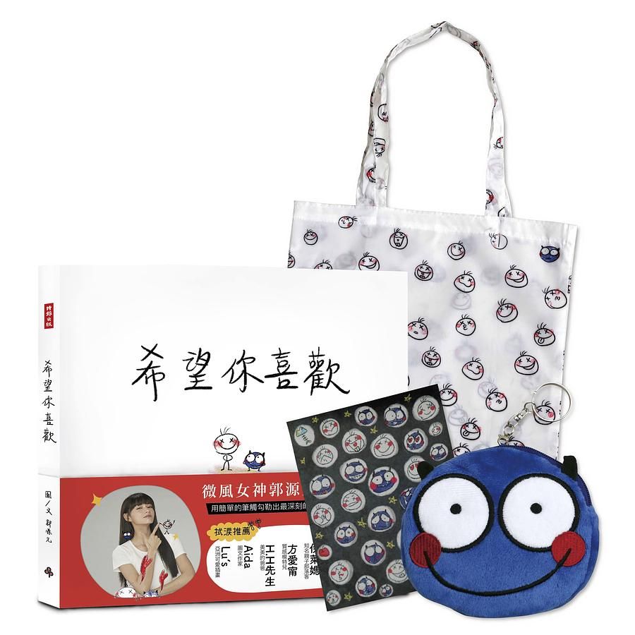 希望你喜歡: 小怪物陪著你 (附小怪物幫你提兩用購物袋)