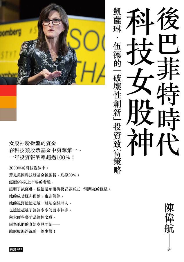 後巴菲特時代科技女股神: 凱薩琳．伍德的破壞性創新投資致富