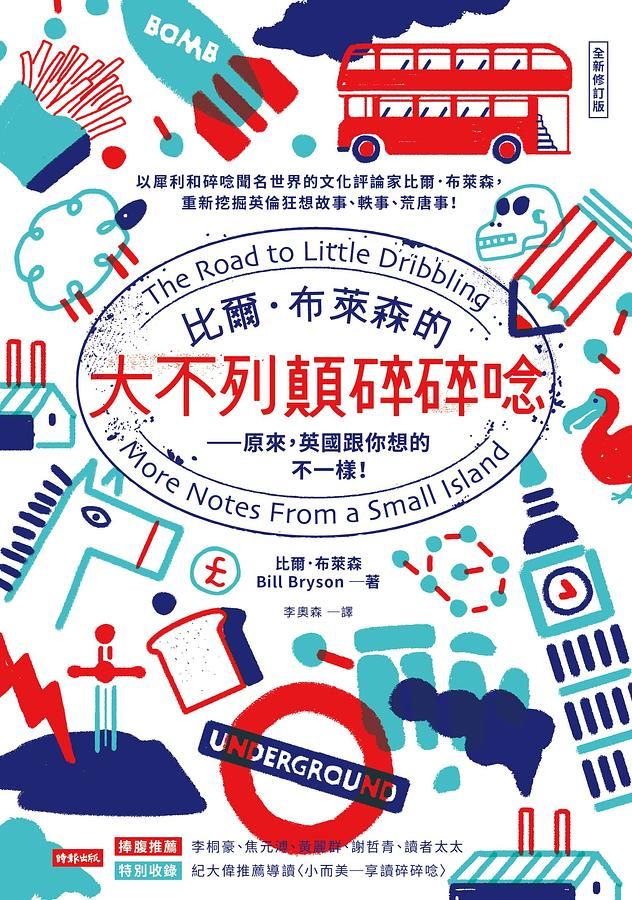 比爾．布萊森的大不列顛碎碎唸: 原來, 英國跟你想的不一樣! (全新修訂版)