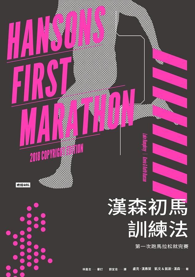 漢森初馬訓練法: 第一次跑馬拉松就完賽