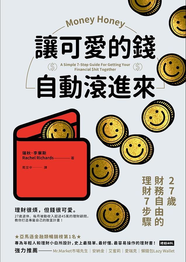讓可愛的錢自動滾進來: 27歲財務自由的理財7步驟