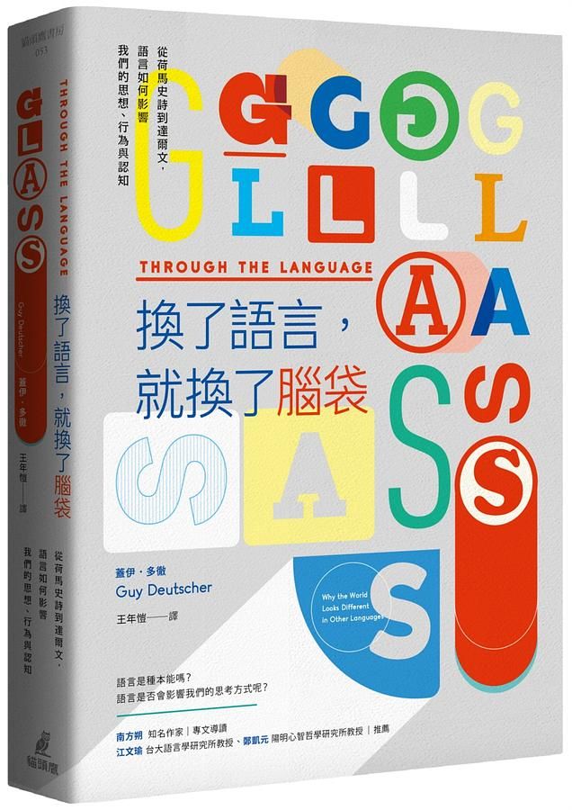 換了語言, 就換了腦袋: 從荷馬史詩到達爾文, 語言如何影響我們的思想、行為與認知