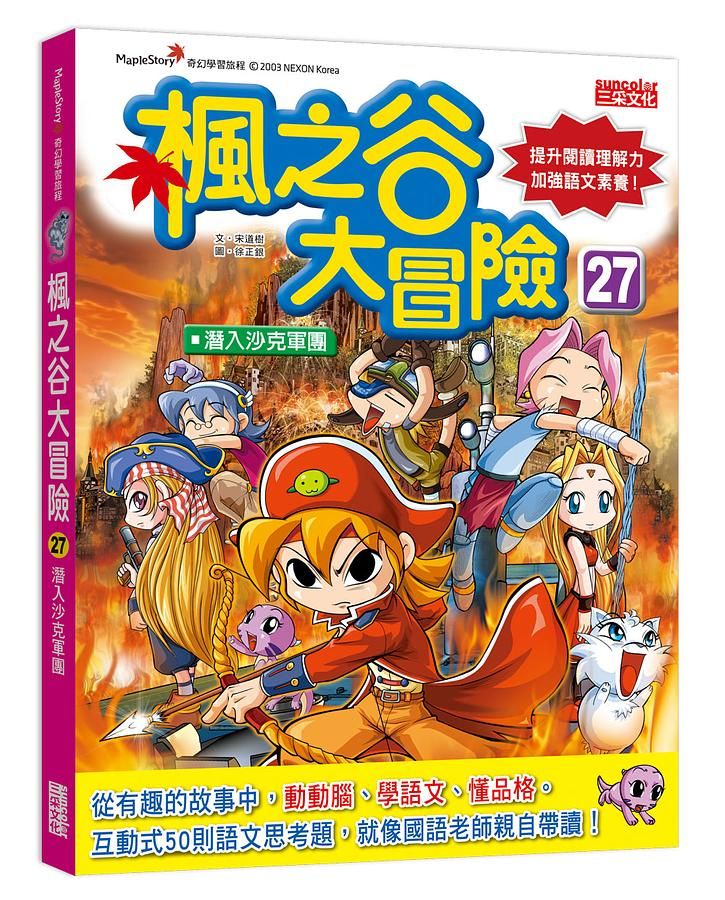 楓之谷大冒險 27: 潛入沙克軍團