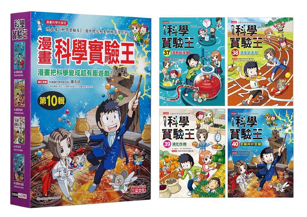 漫畫科學實驗王套書 第10輯: 37-40集 (無書盒版/4冊合售)