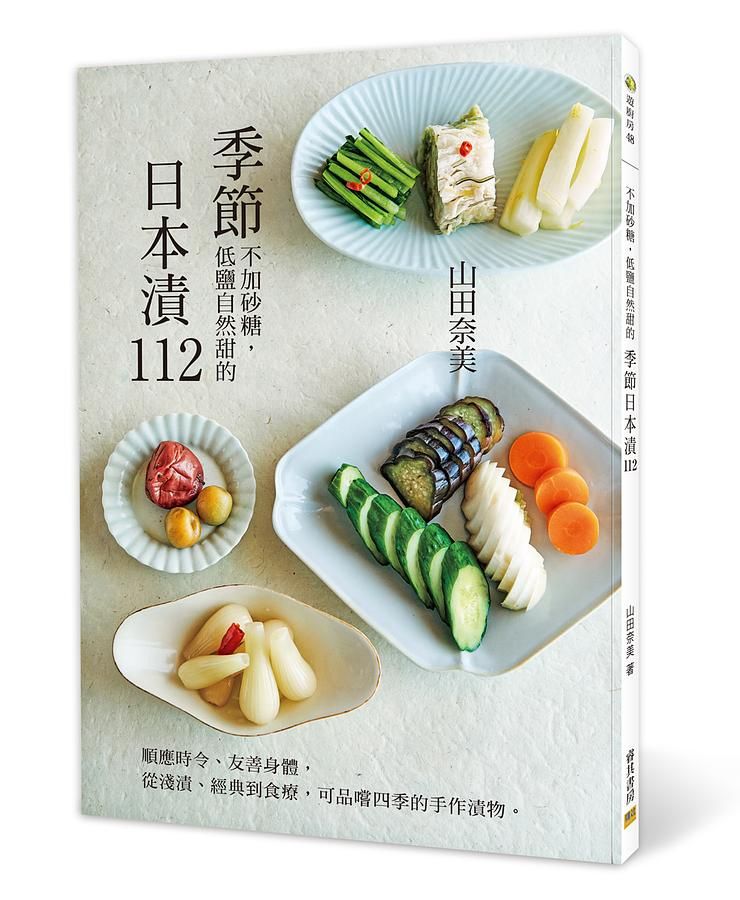 季節日本漬112: 順應時令、友善身體, 從淺漬、經典到食療, 可品嚐四季的手作漬物。