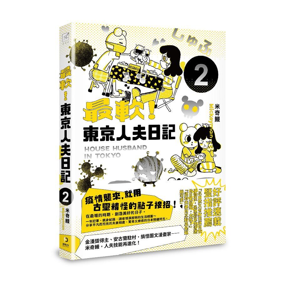 最軟! 東京人夫日記: 東京日常篇 2