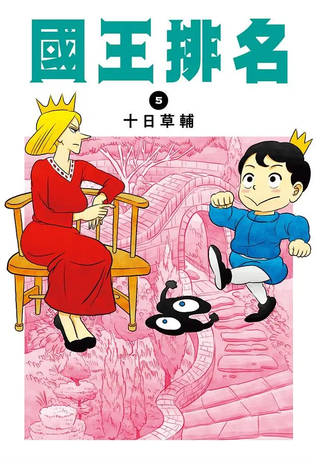 國王排名 5