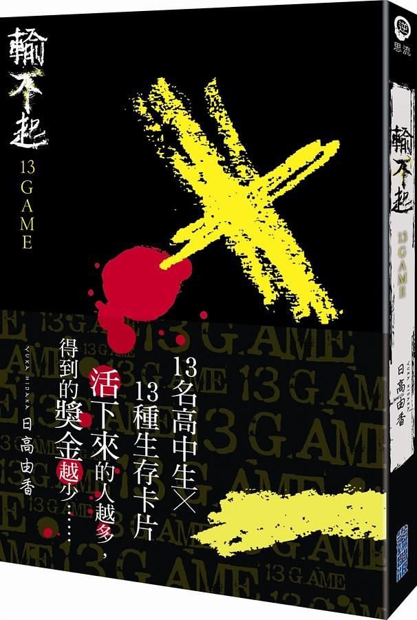 輸不起: 13Game